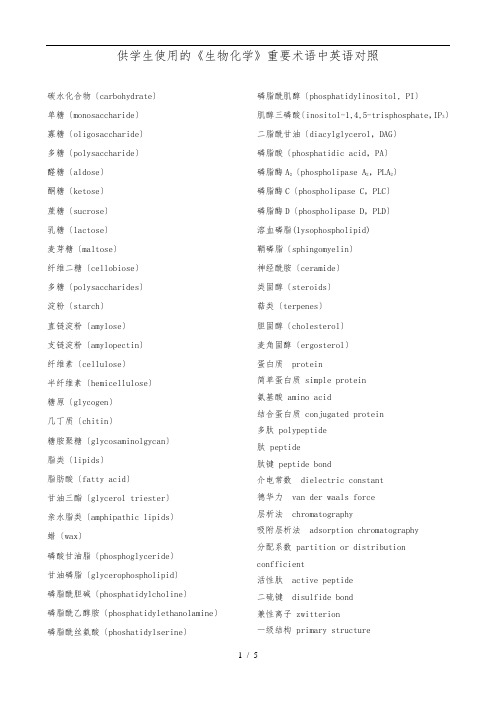 生物化学重要术语