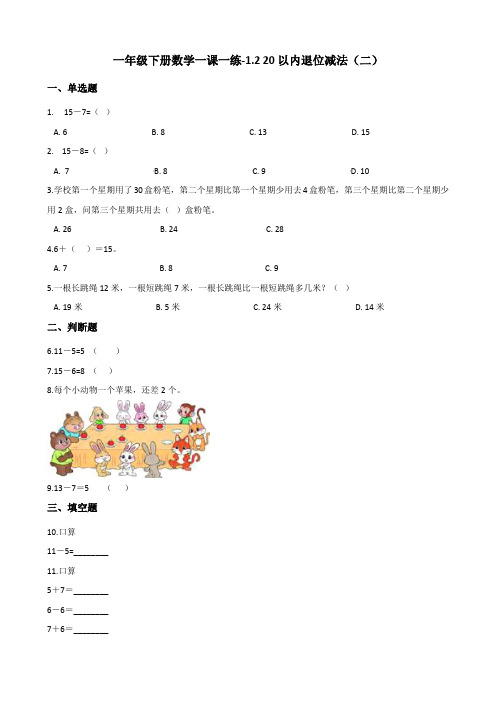 一年级下册数学一课一练-1.2 20以内退位减法(二) 浙教版(含答案)