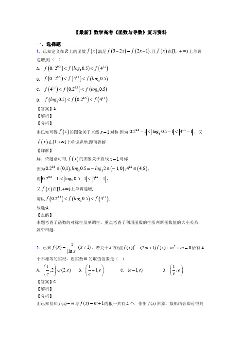 高考数学压轴专题(易错题)备战高考《函数与导数》易错题汇编及答案