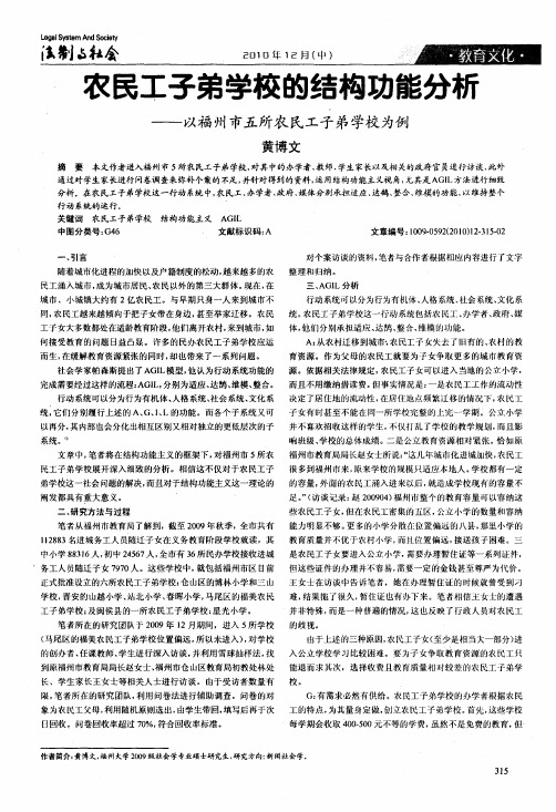 农民工子弟学校的结构功能分析——以福州市五所农民工子弟学校为例