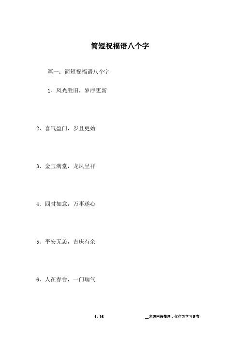简短祝福语八个字