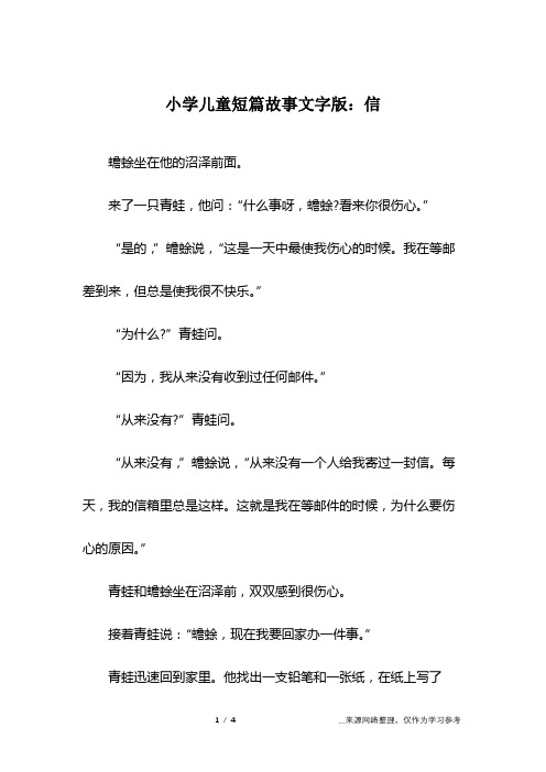 小学儿童短篇故事文字版：信