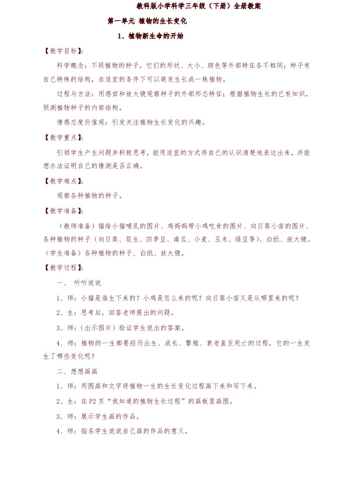 (2019年)教科版小学科学三年级(下册)全册教案
