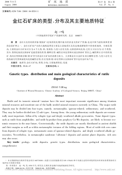 2008金红石矿床的类型_分布及其主要地质特征_赵一鸣