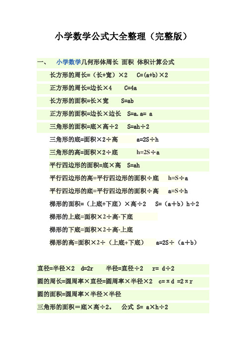 (完整版)小学数学公式大全(完整版)