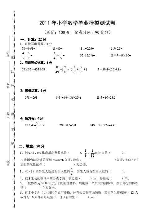 2011年小学数学毕业模拟测试卷