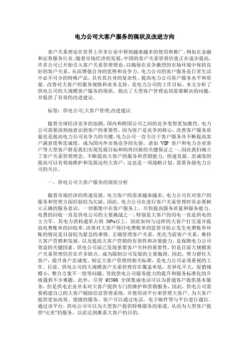 电力公司大客户服务的现状及改进方向