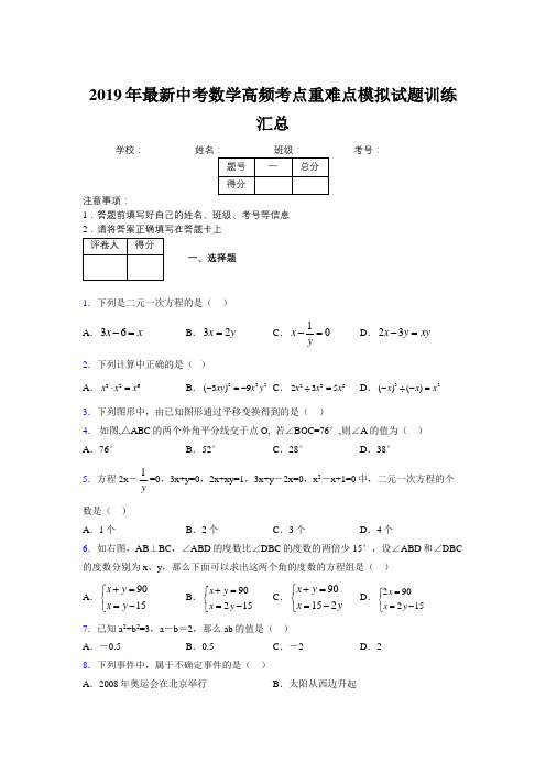 2019年最新中考数学高频考点重难点模拟试题训练汇总121193