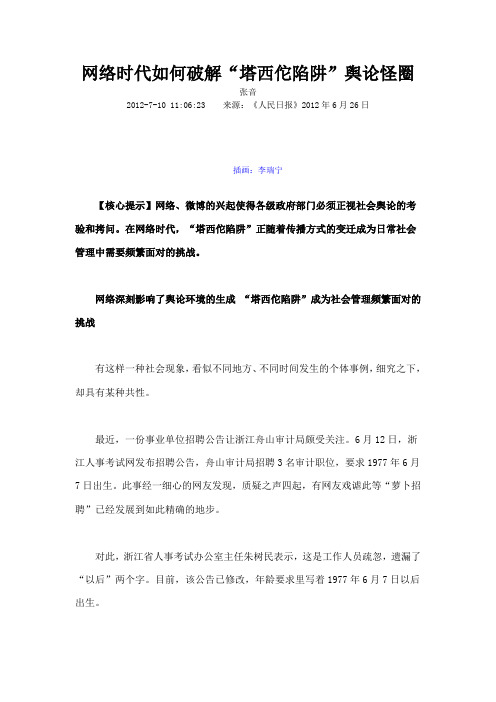 网络时代如何破解塔西佗陷阱舆论怪圈