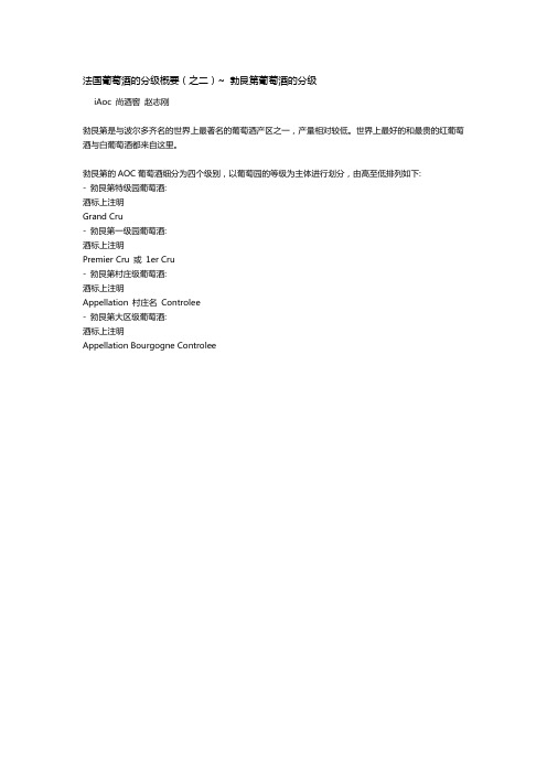 法国葡萄酒的分级概要(之二)~ 勃艮第葡萄酒的分级
