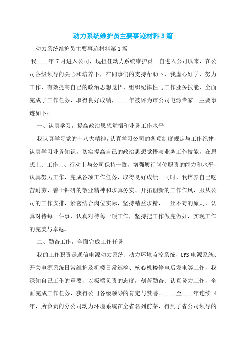 动力系统维护员主要事迹材料