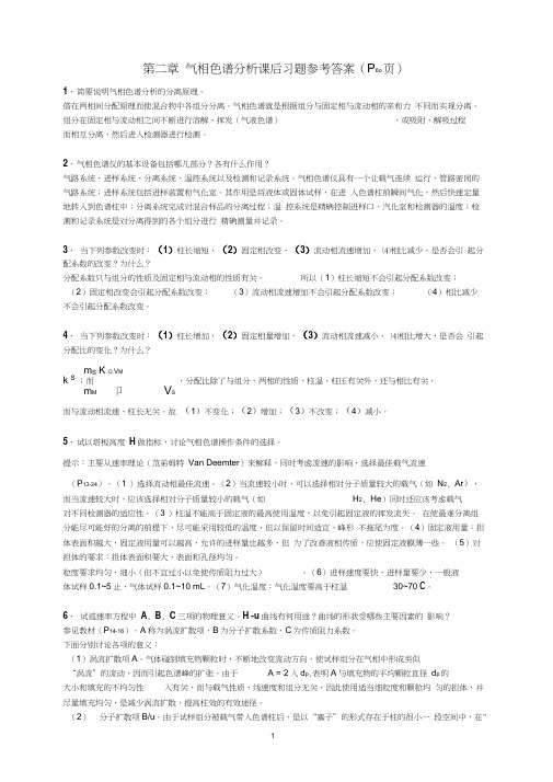 第二章气相色谱分析习题参考答案word精品