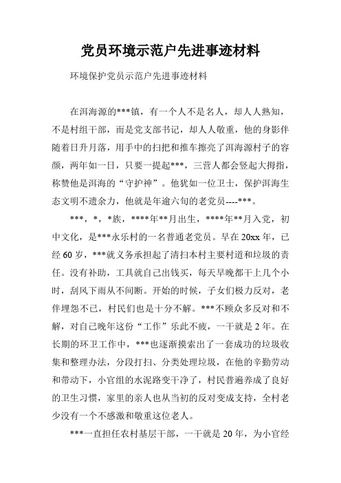 党员环境示范户先进事迹材料