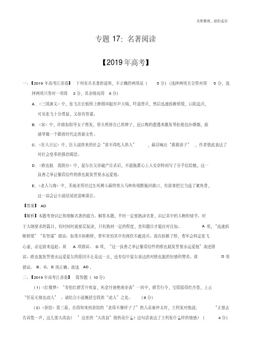 三年高考(2017-2019)语文真题分项版解析——专题17名著阅读(解析版).pdf