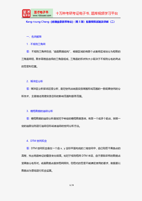 Kang-tsung Chang《地理信息系统导论》(第5版)配套模拟试题及详解(二)【圣才出品】