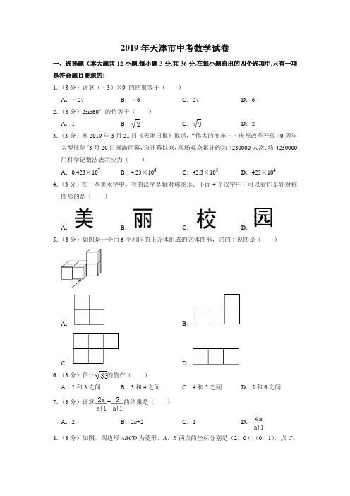 2019年天津市中考数学试卷-真题试卷