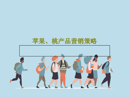 苹果、桃产品营销策略29页PPT