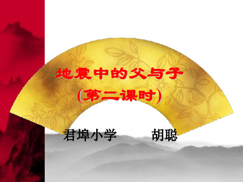 《地震中的父与子》第二课时课件