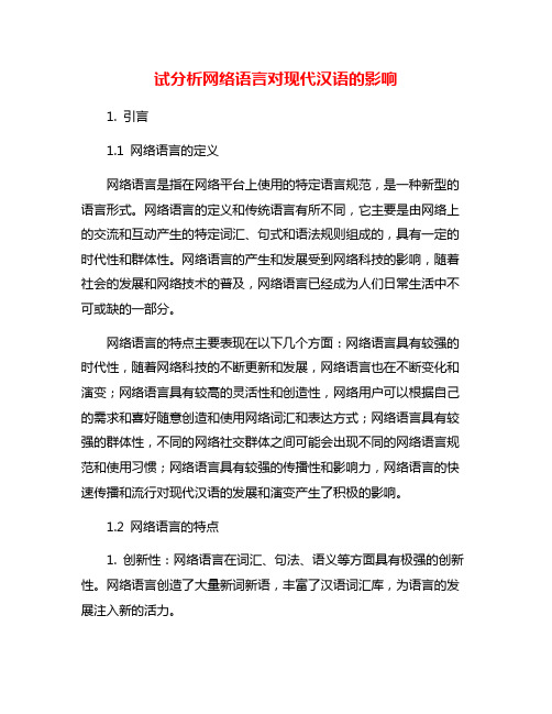 试分析网络语言对现代汉语的影响