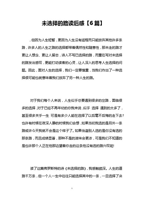未选择的路读后感【6篇】
