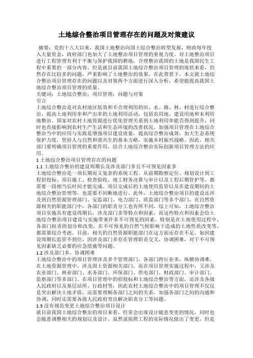 土地综合整治项目管理存在的问题及对策建议