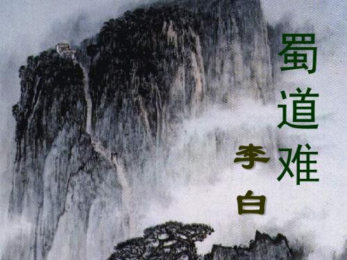 李白   《蜀道难》(第二课时)
