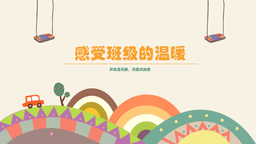 最新2019年小学二年级心理健康教育《第3课：感受班级的温暖》教学课件PPT