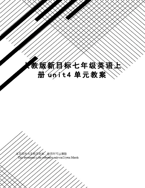 人教版新目标七年级英语上册unit4单元教案