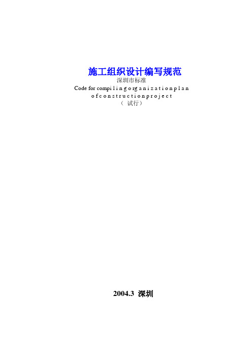 施工组织设计编写规范 深圳市标准(试行)