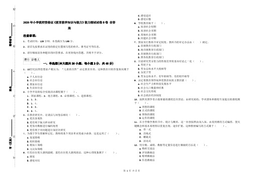 2020年小学教师资格证《教育教学知识与能力》能力测试试卷B卷 含答案