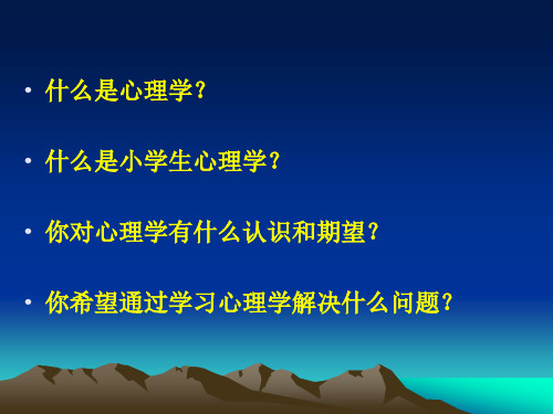 绪论_心理学导论 PPT课件