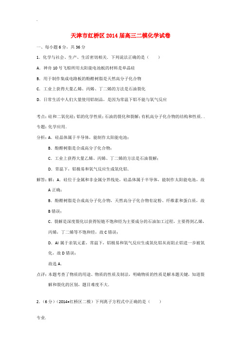 天津市红桥区2014届高三化学第二次模拟考试试题(含解析)