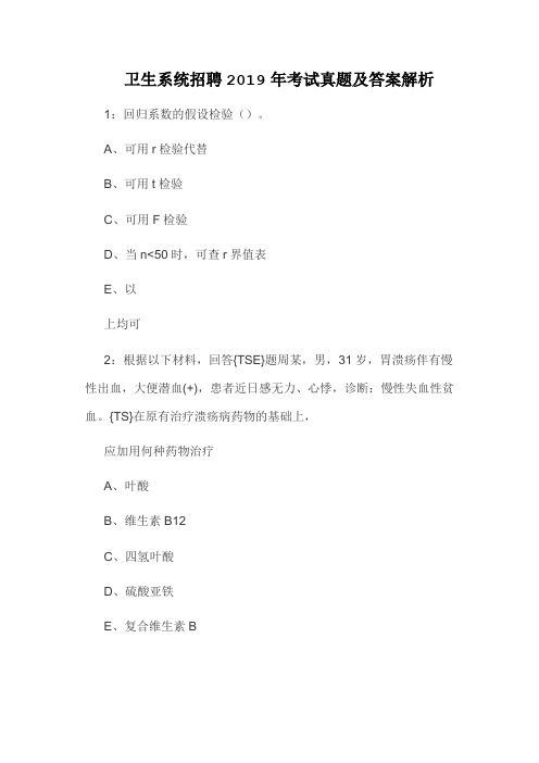 卫生系统招聘2019年考试真题及答案解析