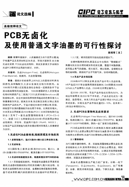 PCB无卤化及使用普通文字油墨的可行性探讨