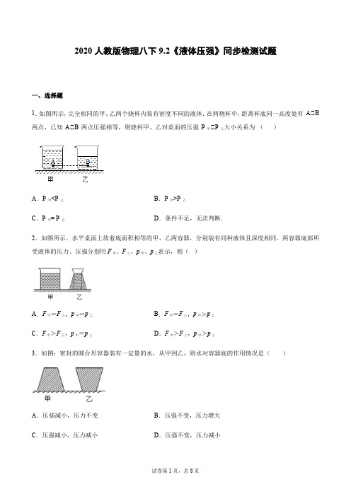 2020人教版物理八下9.2《液体压强》同步检测试题(word有答案)