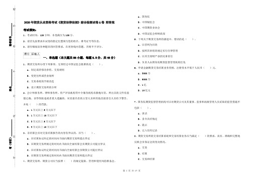 2020年期货从业资格考试《期货法律法规》综合检测试卷A卷 附答案