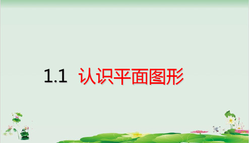 一年级下册数学精品课件-第1单元 认识图形(二)1.1 认识平面图形 (17页PPT)人教版