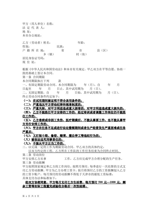 劳动合同范本(河北唐山)
