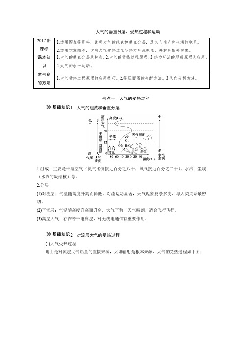 必修一大气的分层和受热过程