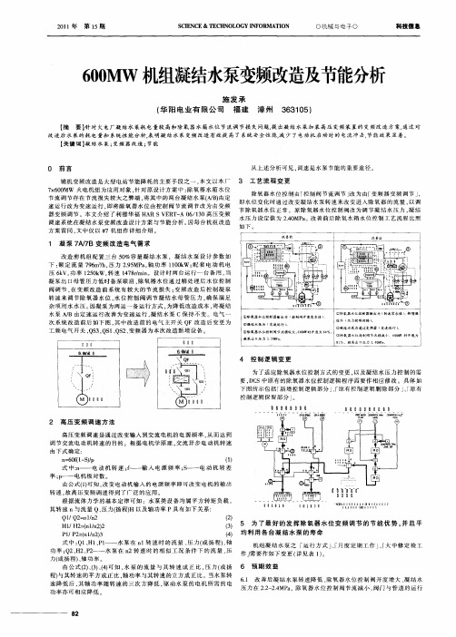 600MW机组凝结水泵变频改造及节能分析