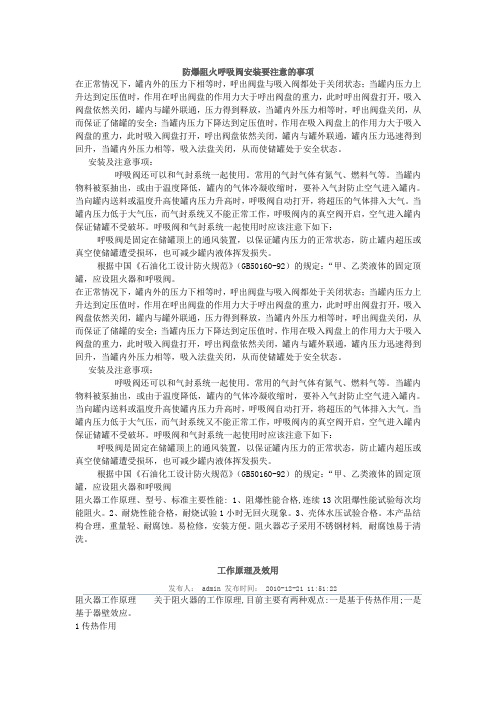 防爆阻火呼吸阀安装要注意的事项