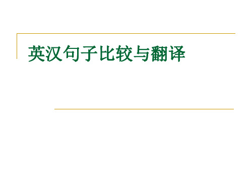 英汉句子比较与翻译解析