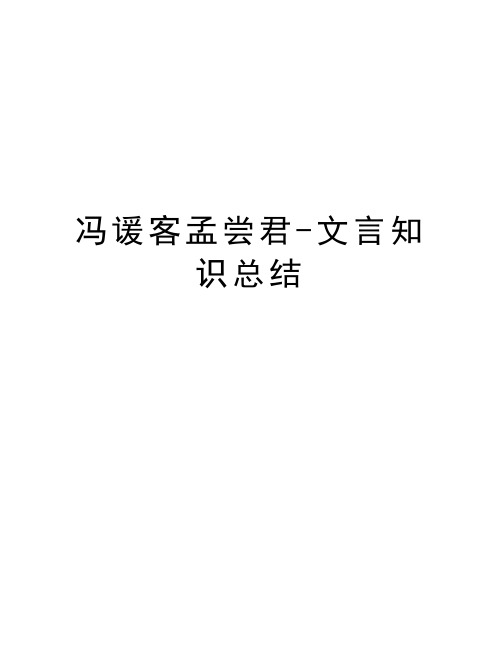 冯谖客孟尝君-文言知识总结上课讲义