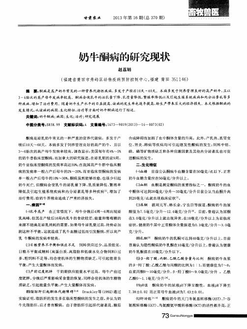奶牛酮病的研究现状