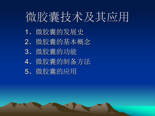 微胶囊技术及应用