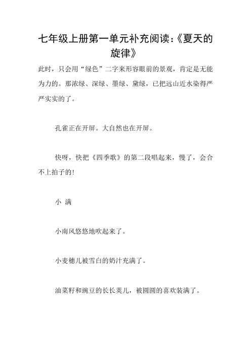 七年级上册第一单元补充阅读：《夏天的旋律》