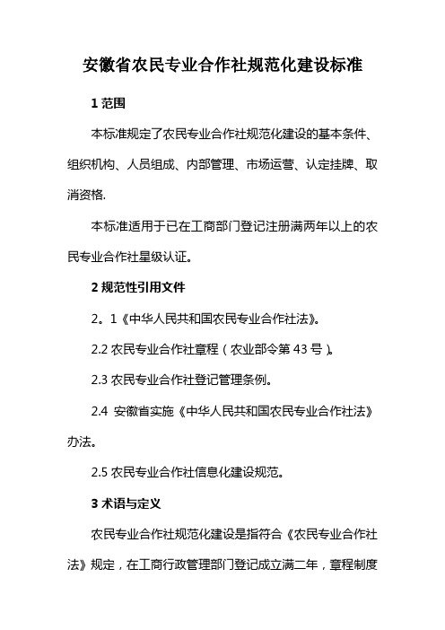 安徽省农民专业合作社规范化建设标准
