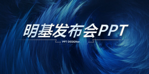 明基投影仪产品发布会ppt模板