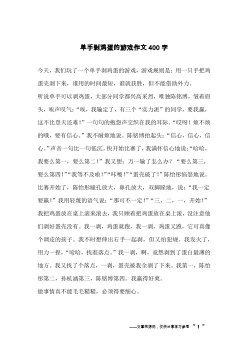 单手剥鸡蛋的游戏作文400字