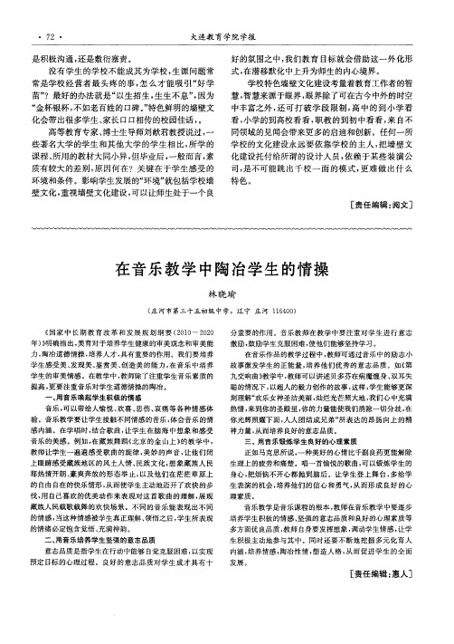 在音乐教学中陶冶学生的情操
